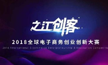 2018“之江創客”全球電子商務大賽，奧尚實至名